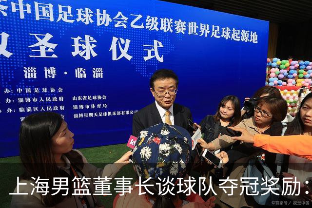 上海男篮董事长谈球队夺冠奖励：在联盟规定的范围内一分不少