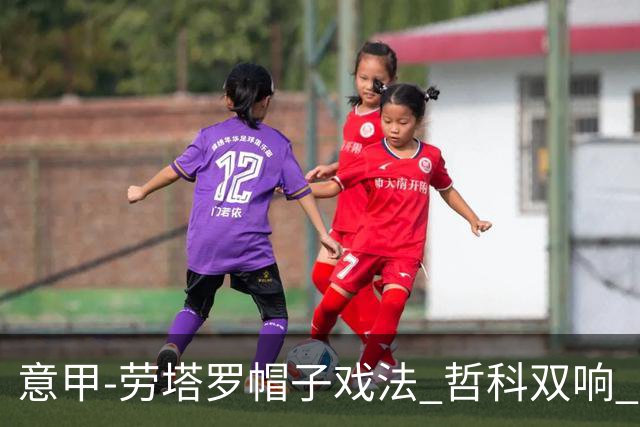 意甲-劳塔罗帽子戏法 哲科双响 国际米兰5-0大捷